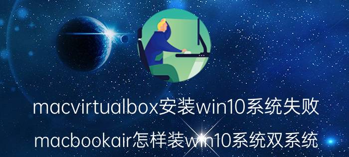 macvirtualbox安装win10系统失败 macbookair怎样装win10系统双系统？